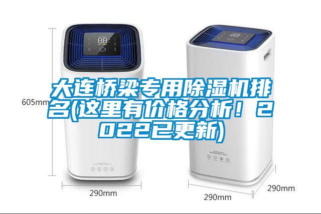 大連橋梁專(zhuān)用除濕機排名(這里有價(jià)格分析！2022已更新)