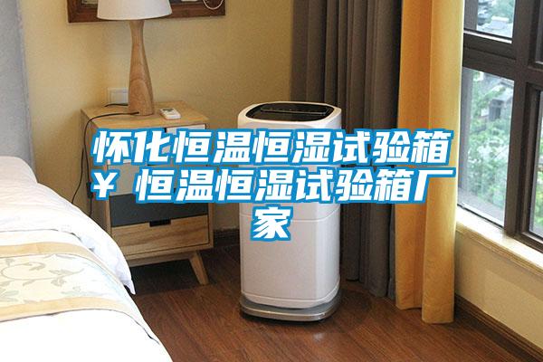 懷化恒溫恒濕試驗箱￥恒溫恒濕試驗箱廠(chǎng)家
