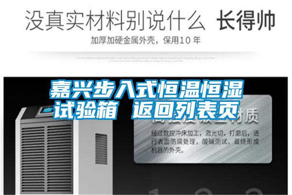 嘉興步入式恒溫恒濕試驗箱 返回列表頁(yè)