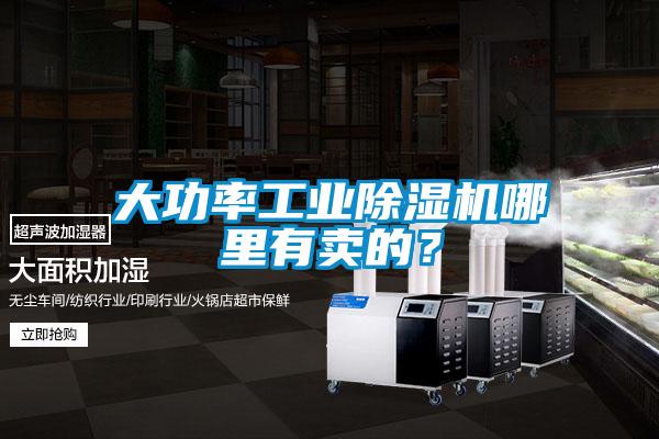 大功率工業(yè)除濕機哪里有賣(mài)的？