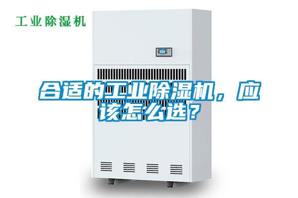 合適的工業(yè)除濕機，應該怎么選？