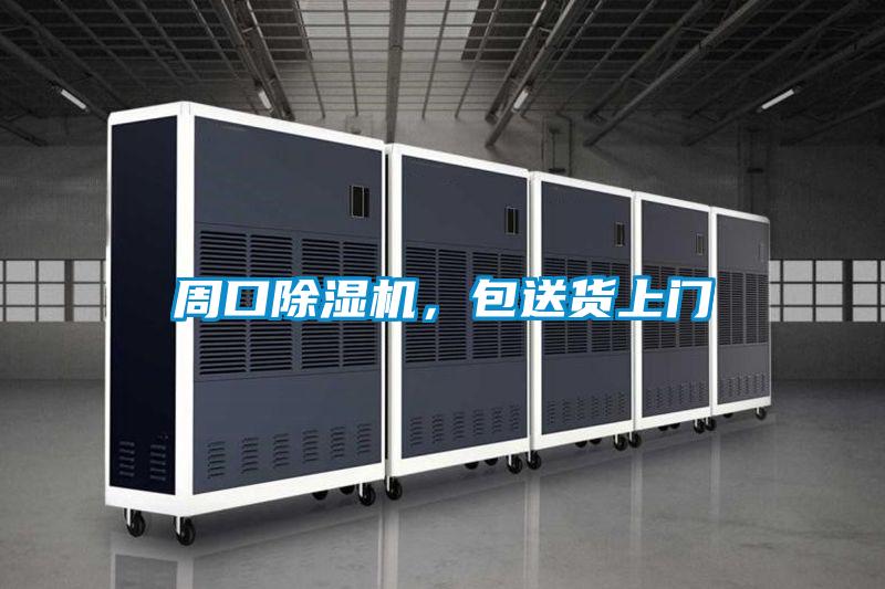 周口除濕機，包送貨上門(mén)