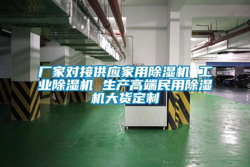 廠(chǎng)家對接供應家用除濕機 工業(yè)除濕機 生產(chǎn)高端民用除濕機大貨定制
