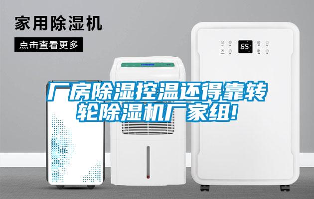 廠(chǎng)房除濕控溫還得靠轉輪除濕機廠(chǎng)家組!