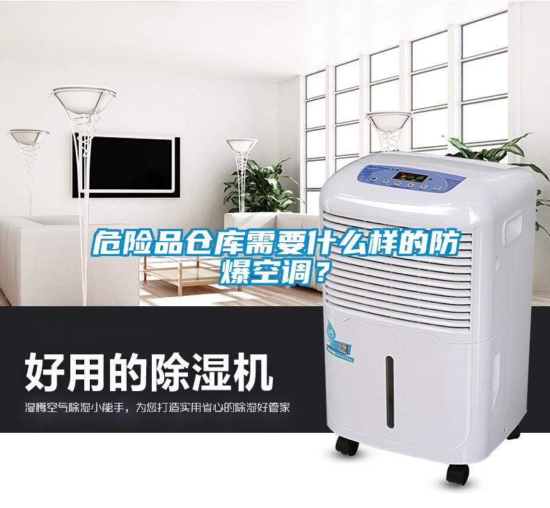 危險品倉庫需要什么樣的防爆空調？