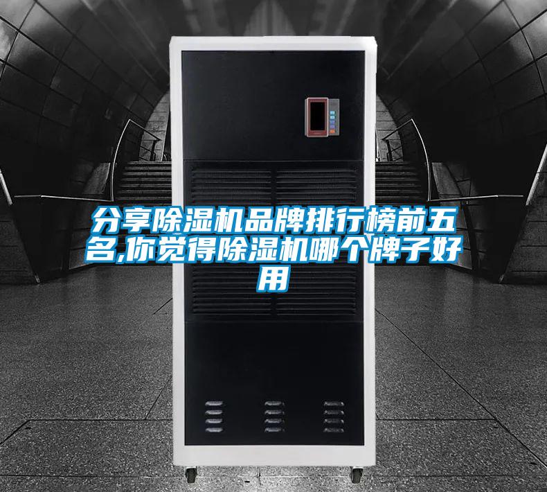 分享除濕機品牌排行榜前五名,你覺(jué)得除濕機哪個(gè)牌子好用