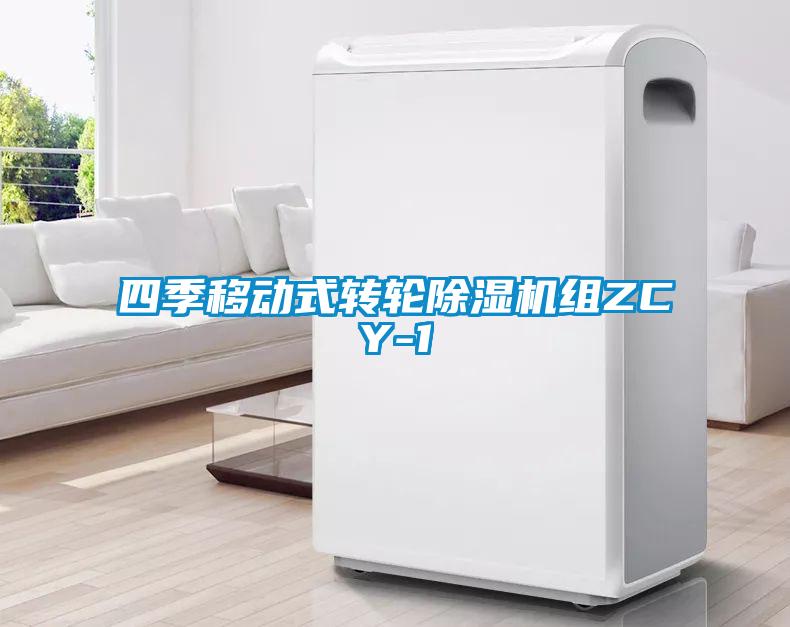 四季移動(dòng)式轉輪除濕機組ZCY-1