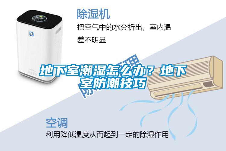 地下室潮濕怎么辦？地下室防潮技巧