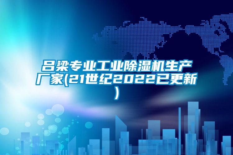 呂梁專(zhuān)業(yè)工業(yè)除濕機生產(chǎn)廠(chǎng)家(21世紀2022已更新)