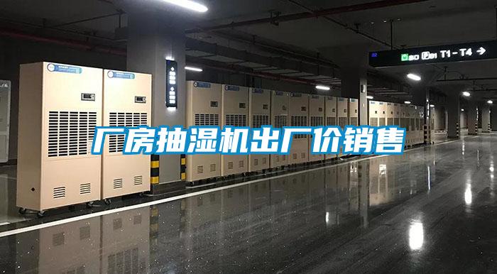 廠(chǎng)房抽濕機出廠(chǎng)價(jià)銷(xiāo)售