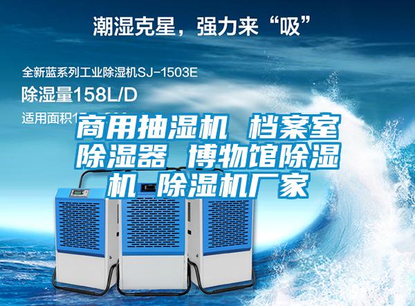 商用抽濕機 檔案室除濕器 博物館除濕機 除濕機廠(chǎng)家
