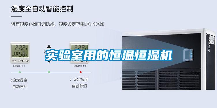 實(shí)驗室用的恒溫恒濕機