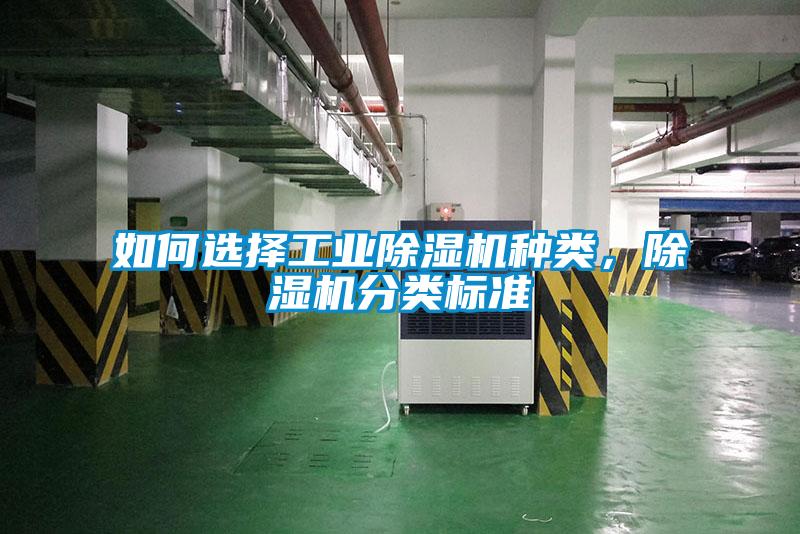 如何選擇工業(yè)除濕機種類(lèi)，除濕機分類(lèi)標準
