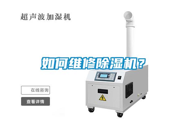 如何維修除濕機？