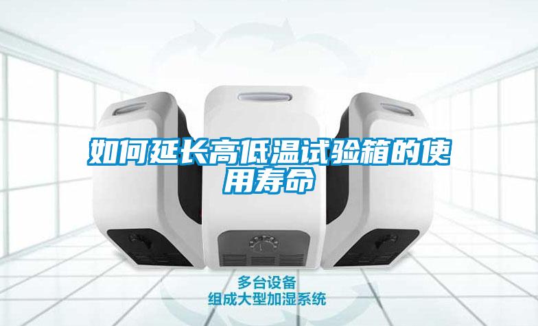 如何延長(cháng)高低溫試驗箱的使用壽命