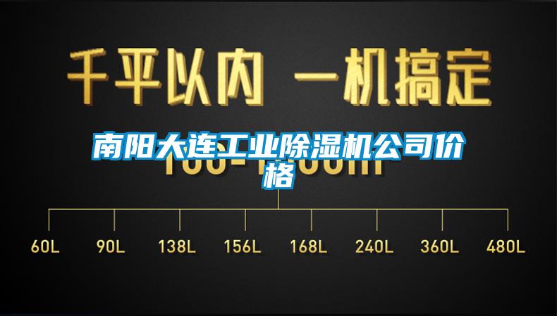 南陽(yáng)大連工業(yè)除濕機公司價(jià)格