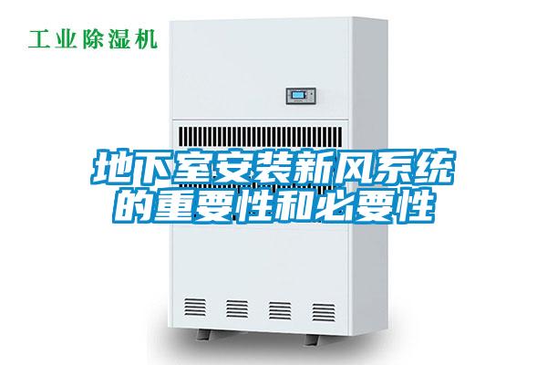 地下室安裝新風(fēng)系統的重要性和必要性