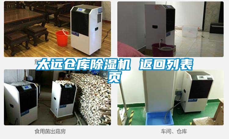 太遠倉庫除濕機 返回列表頁(yè)