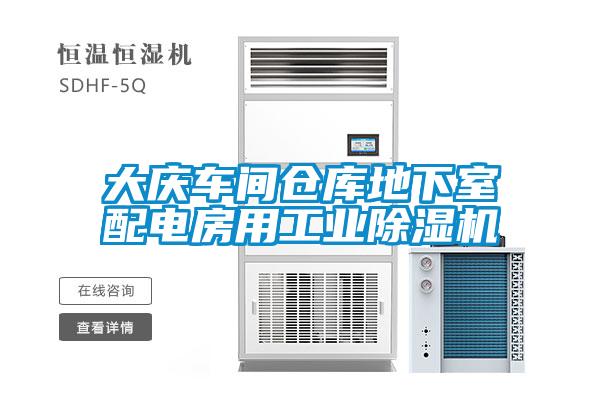 大慶車(chē)間倉庫地下室配電房用工業(yè)除濕機