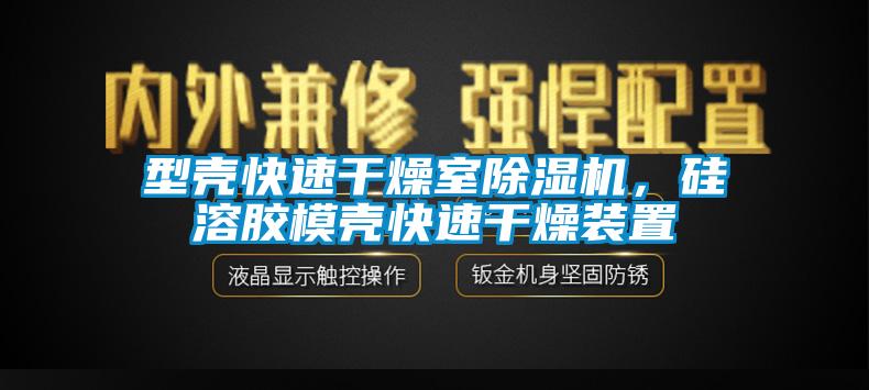 型殼快速干燥室除濕機，硅溶膠模殼快速干燥裝置