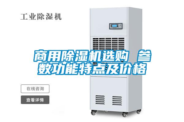 商用除濕機選購 參數功能特點(diǎn)及價(jià)格