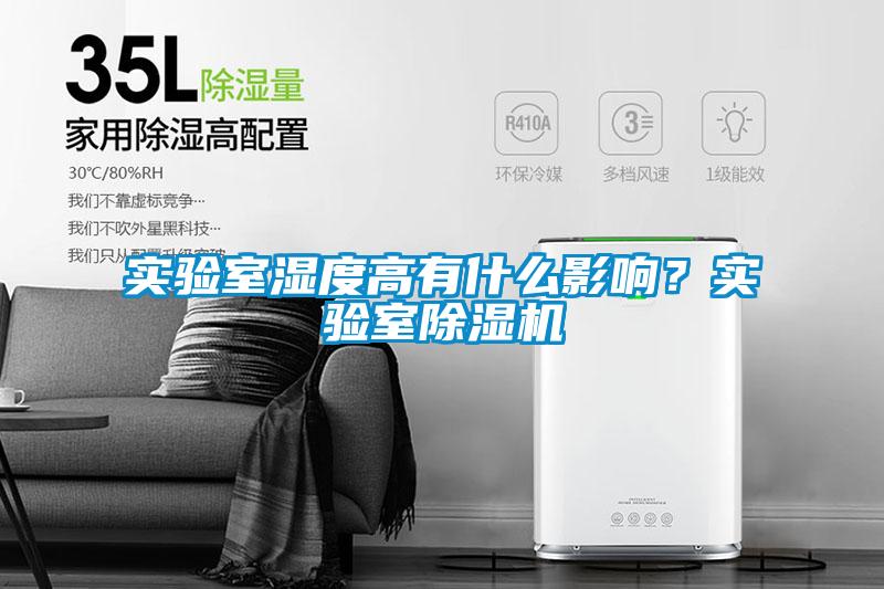 實(shí)驗室濕度高有什么影響？實(shí)驗室除濕機