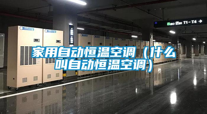 家用自動(dòng)恒溫空調（什么叫自動(dòng)恒溫空調）