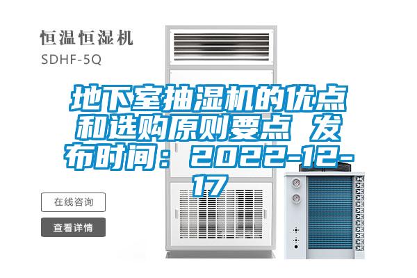 地下室抽濕機的優(yōu)點(diǎn)和選購原則要點(diǎn) 發(fā)布時(shí)間：2022-12-17