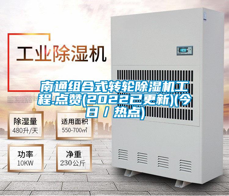 南通組合式轉輪除濕機工程.點(diǎn)贊(2022已更新)(今日／熱點(diǎn))