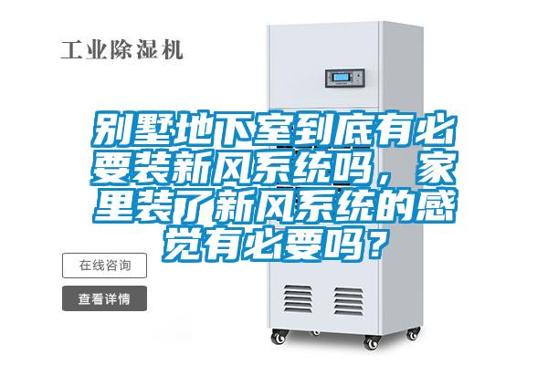 別墅地下室到底有必要裝新風(fēng)系統嗎，家里裝了新風(fēng)系統的感覺(jué)有必要嗎？