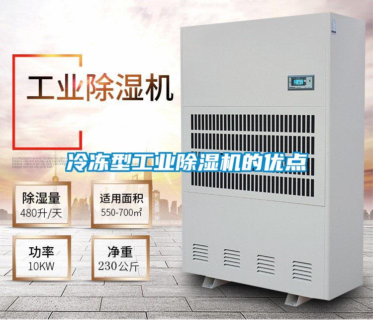冷凍型工業(yè)除濕機的優(yōu)點(diǎn)