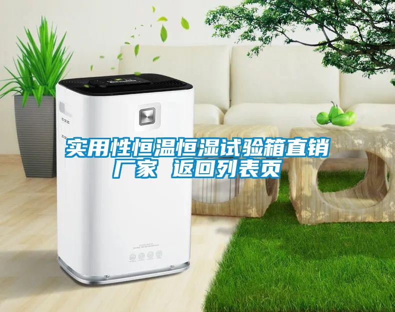 實(shí)用性恒溫恒濕試驗箱直銷(xiāo)廠(chǎng)家 返回列表頁(yè)