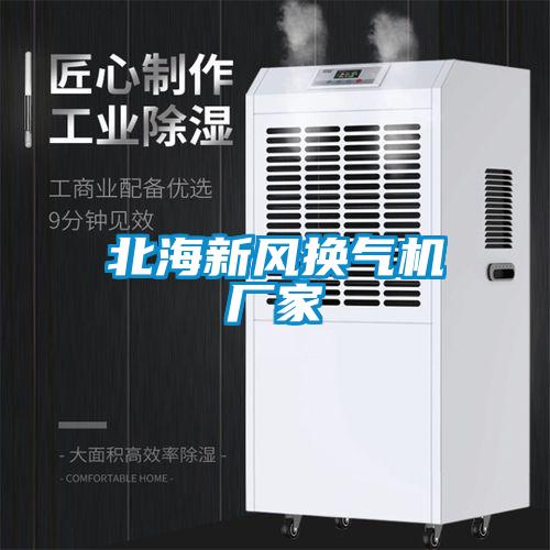 北海新風(fēng)換氣機廠(chǎng)家