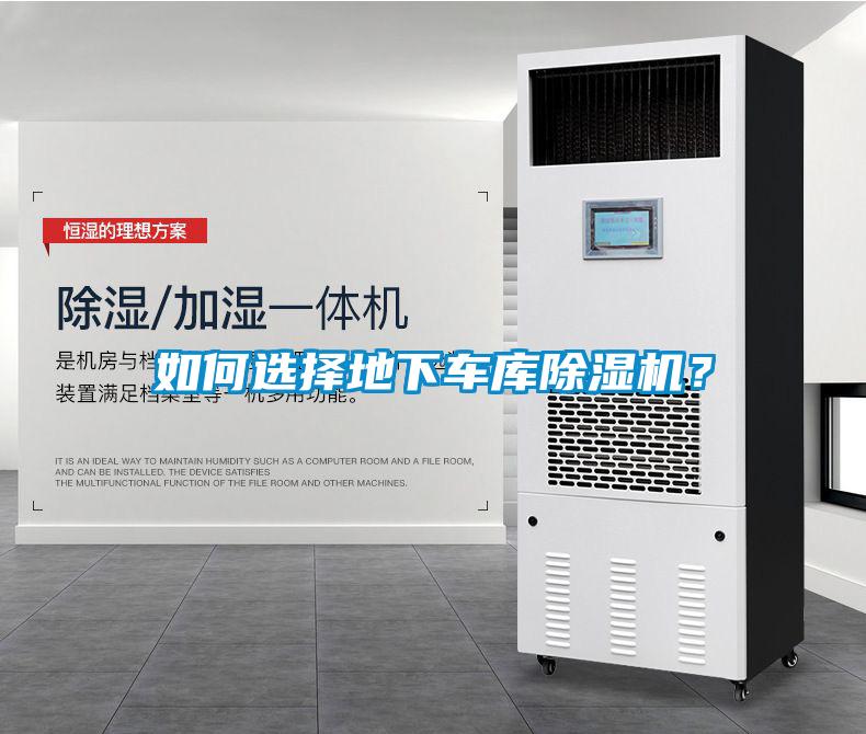 如何選擇地下車(chē)庫除濕機？