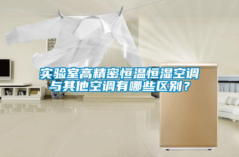 實(shí)驗室高精密恒溫恒濕空調與其他空調有哪些區別？