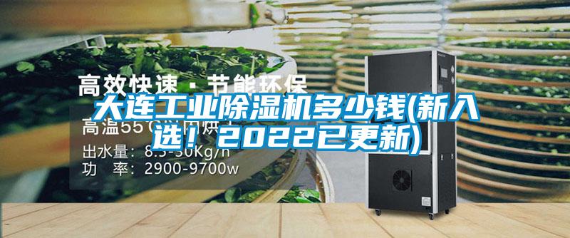 大連工業(yè)除濕機多少錢(qián)(新入選！2022已更新)