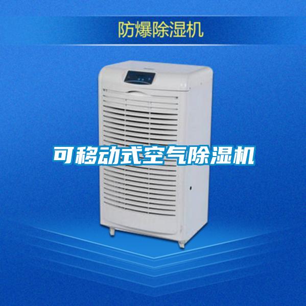 可移動(dòng)式空氣除濕機