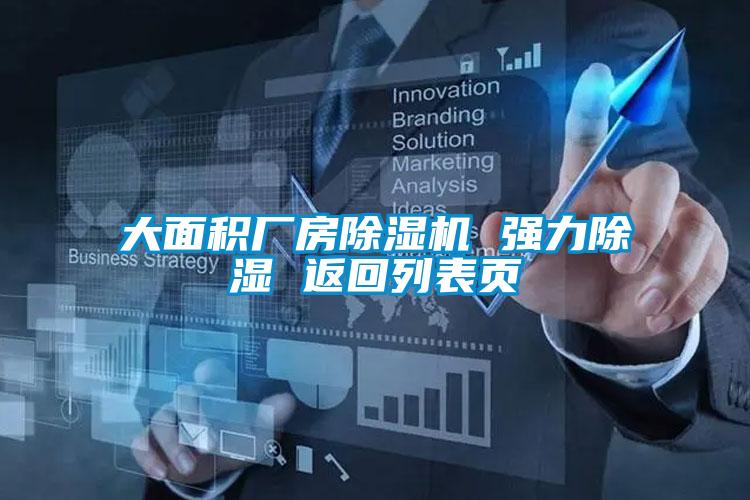 大面積廠(chǎng)房除濕機 強力除濕 返回列表頁(yè)