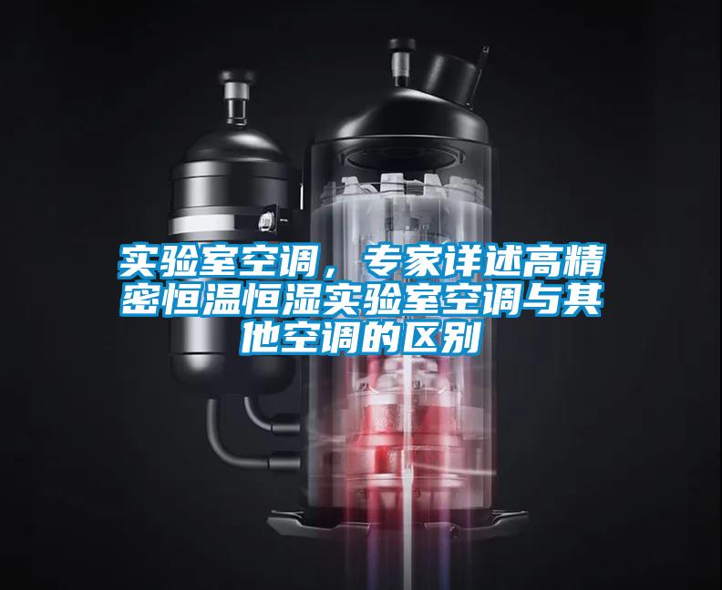 實(shí)驗室空調，專(zhuān)家詳述高精密恒溫恒濕實(shí)驗室空調與其他空調的區別