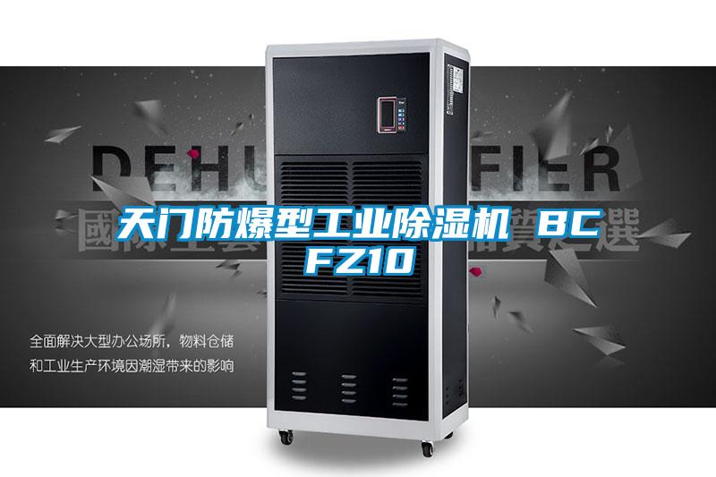 天門(mén)防爆型工業(yè)除濕機 BCFZ10
