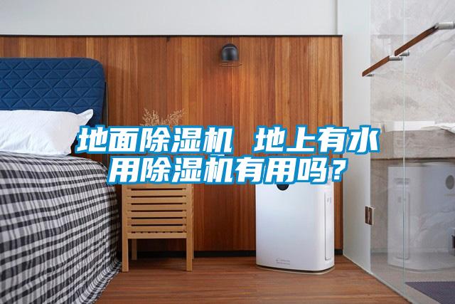 地面除濕機 地上有水用除濕機有用嗎？