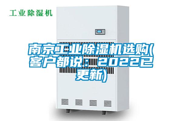 南京工業(yè)除濕機選購(客戶(hù)都說(shuō)：2022已更新)