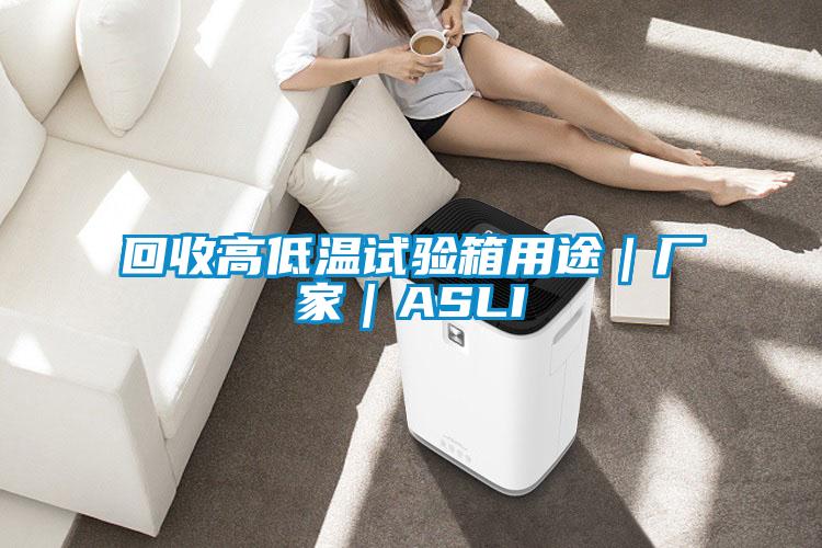 回收高低溫試驗箱用途｜廠(chǎng)家｜ASLI