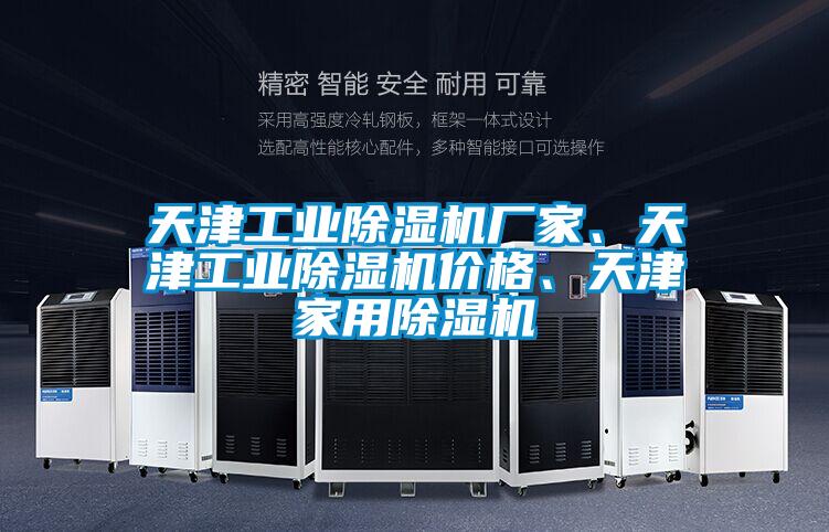 天津工業(yè)除濕機廠(chǎng)家、天津工業(yè)除濕機價(jià)格、天津家用除濕機