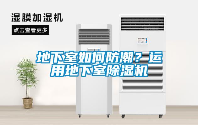 地下室如何防潮？運用地下室除濕機