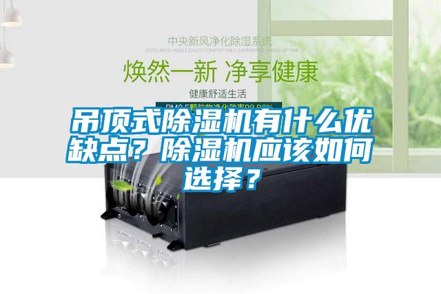 吊頂式除濕機有什么優(yōu)缺點(diǎn)？除濕機應該如何選擇？