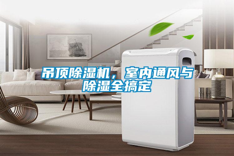 吊頂除濕機，室內通風(fēng)與除濕全搞定