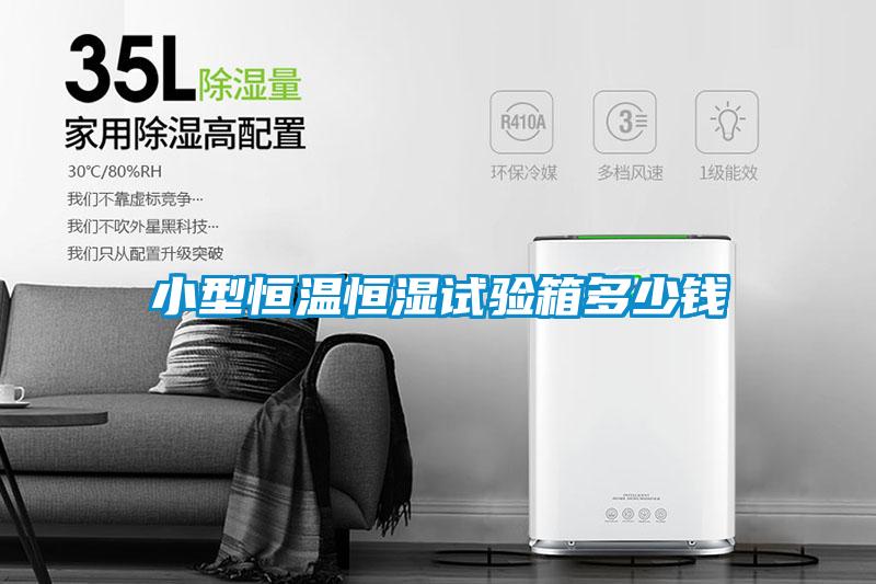 小型恒溫恒濕試驗箱多少錢(qián)