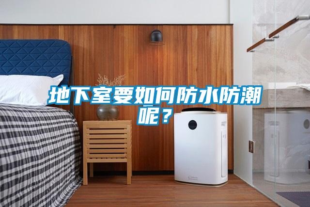 地下室要如何防水防潮呢？