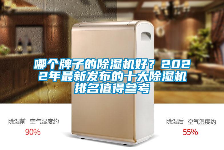 哪個(gè)牌子的除濕機好？2022年最新發(fā)布的十大除濕機排名值得參考